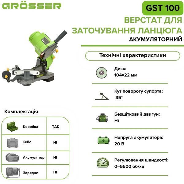 Аккумуляторный станок для заточки цепи Grosser GST 100, 20 В, 5500 об/мин, диск 104&times;22 мм (без АКБ) G0259 фото