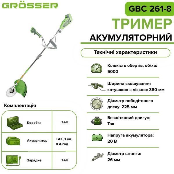 Аккумуляторный триммер Grosser GBC 261-8 20 В, 5000 об/мин, 1 АКБ 8 А&middot;ч 0325 фото