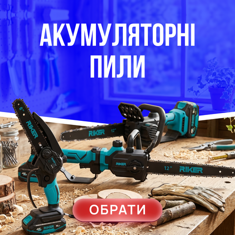 Акамуляторні пили