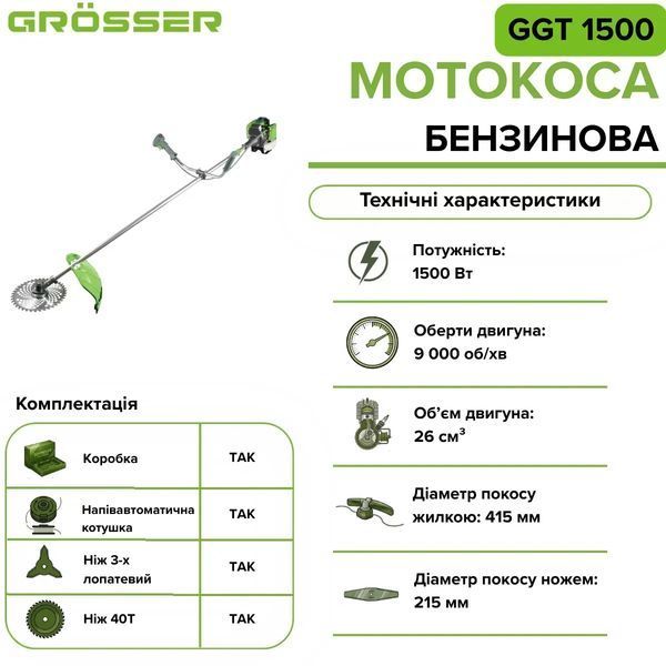 Мотокоса бензиновая Grosser GGT 1500, 1500 Вт, 26 см&sup3;, 9000 об/мин G0169 фото