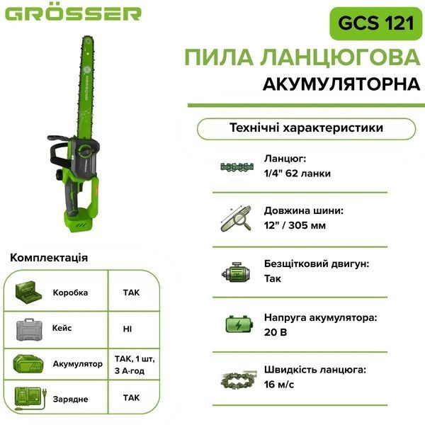 Аккумуляторная цепная пила Grosser GCS 121 20 В, шина 12" (305 мм), АКБ 3 А&middot;ч 0249 фото