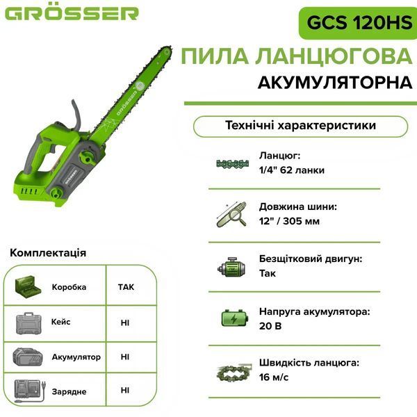 Акумуляторна ланцюгова пила Grosser GCS 120HS 20 В, шина 12" (305 мм), каркас 0219 фото