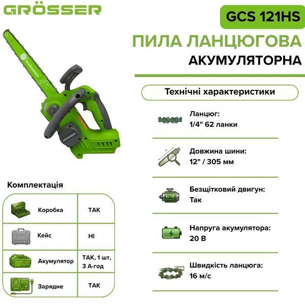 Аккумуляторная цепная пила Grosser GCS 121HS 20 В, бесщеточная, шина 12" (305 мм), АКБ 1 шт, зарядное устройство 0220 фото