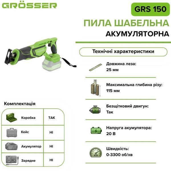 Аккумуляторная сабельная пила Grosser GRS 150 20 В, глубина реза 115 мм (без АКБ) G0140 фото